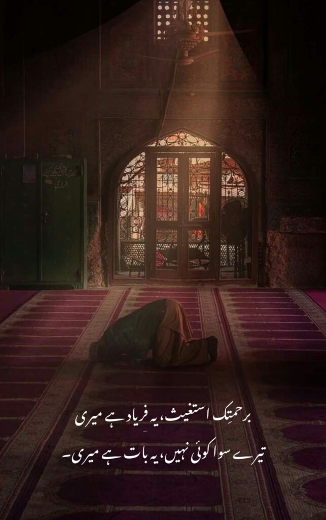islamic urdu poetry about prayer and trust in allah