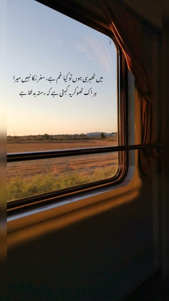 urdu poetry about travel train window sunset