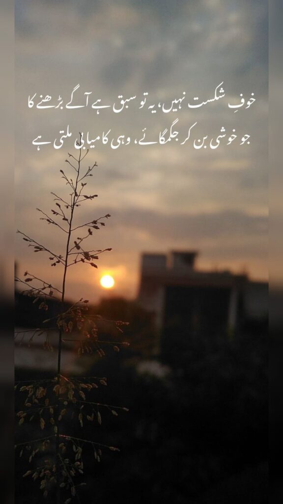 The Path of Truth and Rise to Greatness - Urdu Poetry urdu poetry motivational quote about success and happiness with sunset and city view background