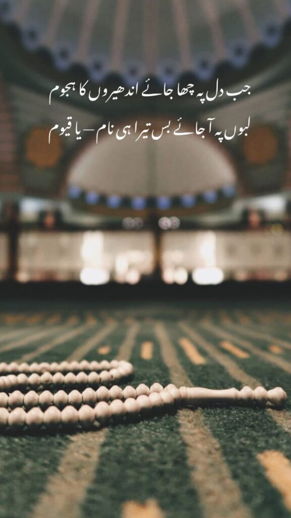 urdu poetry quote on faith with tasbih in mosque interior
