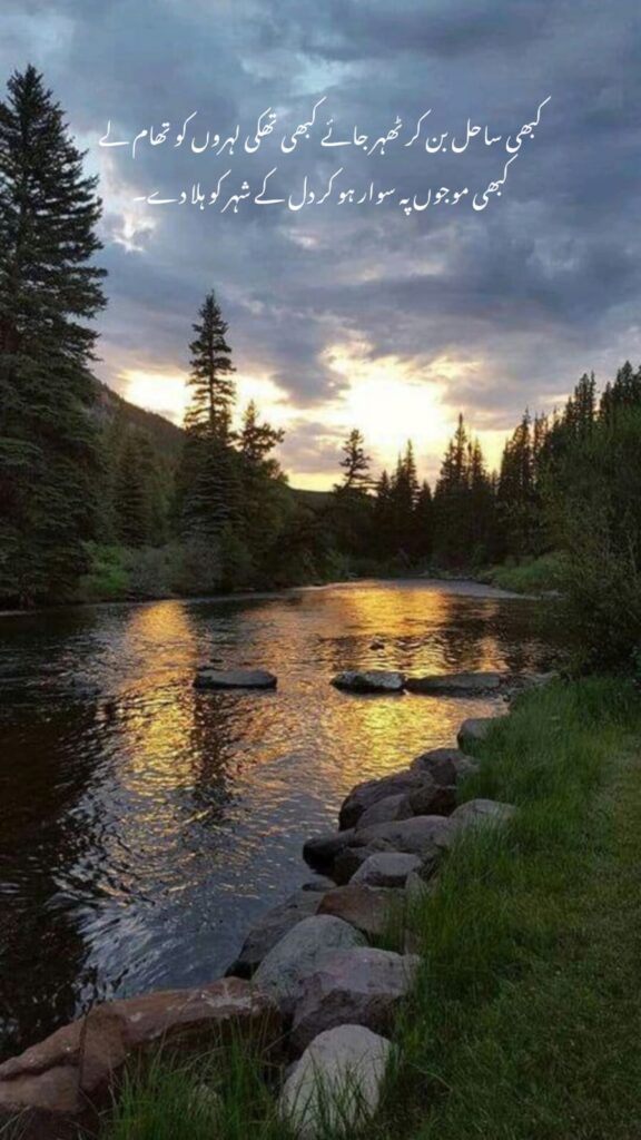 Divine Love and Life: Urdu Poetry on Allah, Emotions, and Loyalty urdu poetry quote on life with beautiful river and sunset scenery
