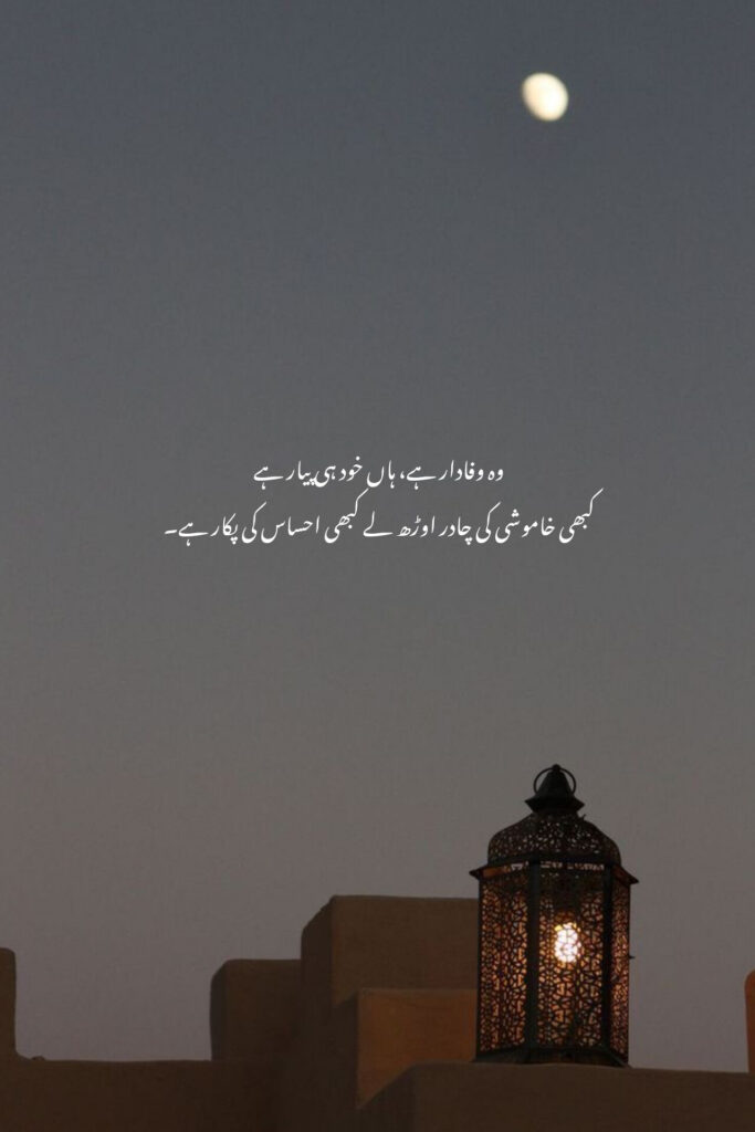 Divine Love and Life: Urdu Poetry on Allah, Emotions, and Loyalty urdu poetry quote on love and silence with glowing lantern at night