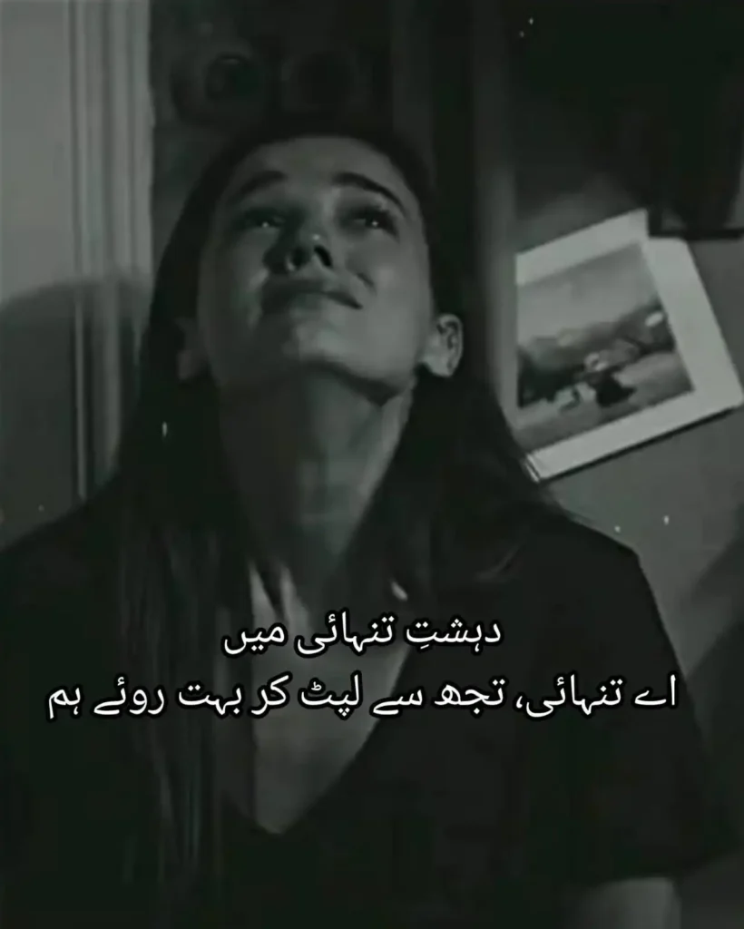 Dahshat-e-Tanhai Mein — Ay Tanhai, Tujh Se Lipt Kar Bahut Roye Hum crying girl dahshat e tanhai mein ay tanhai urdu sad poetry