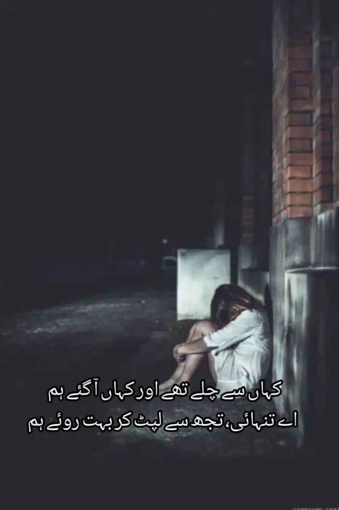 Dahshat-e-Tanhai Mein — Ay Tanhai, Tujh Se Lipt Kar Bahut Roye Hum girl sitting alone dark dahshat e tanhai mein urdu poetry