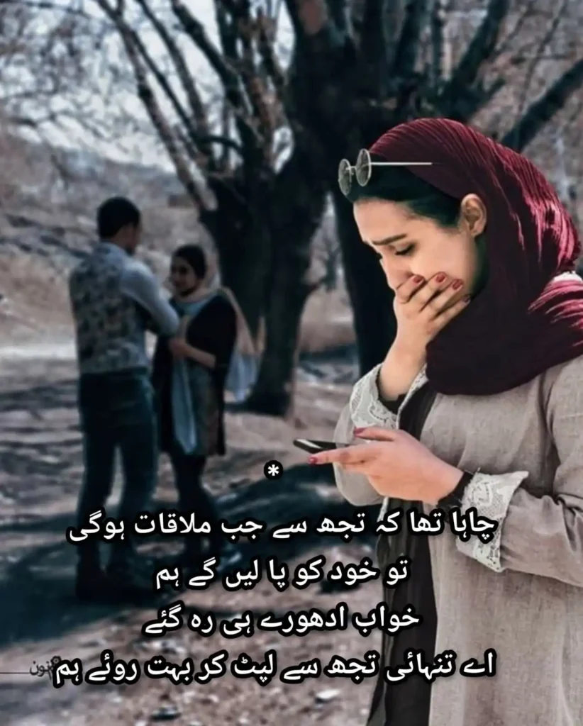 Dahshat-e-Tanhai Mein — Ay Tanhai, Tujh Se Lipt Kar Bahut Roye Hum sad girl phone dahshat e tanhai mein khwaab adhooray urdu shayari