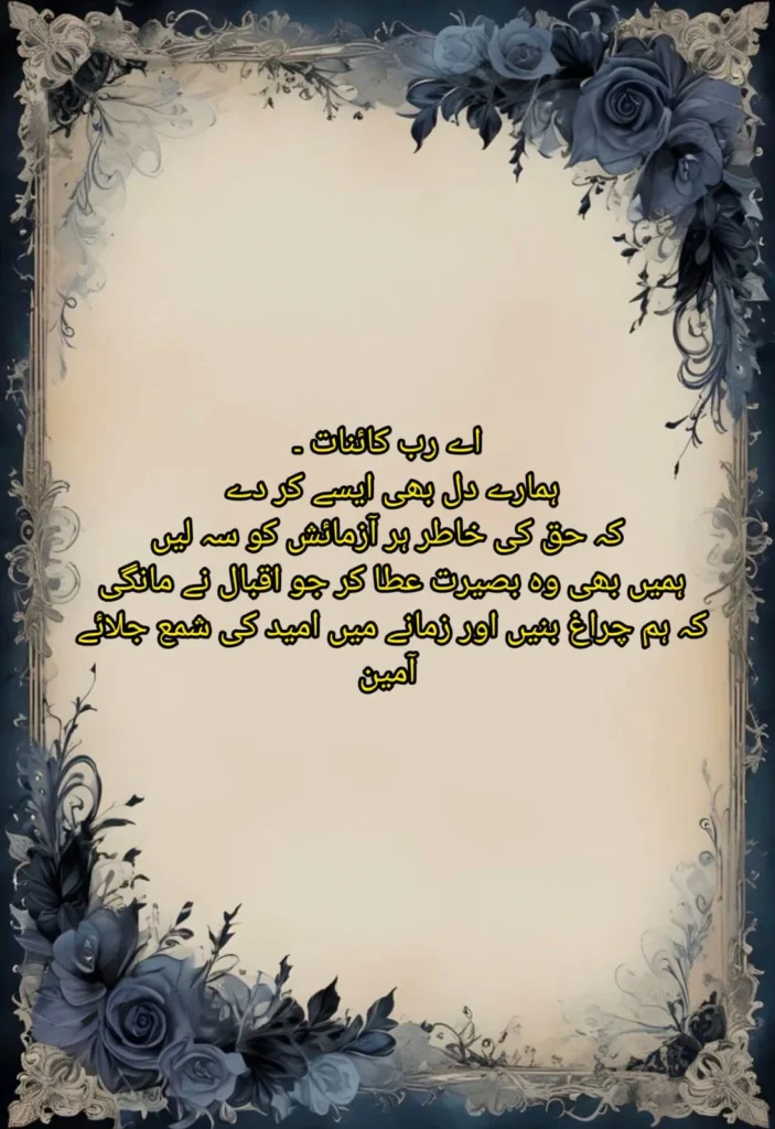 iqbal-poetry-hope-floral-frame-dua-verse.webp — vintage floral frame with dua prayer verse from iqbal poetry