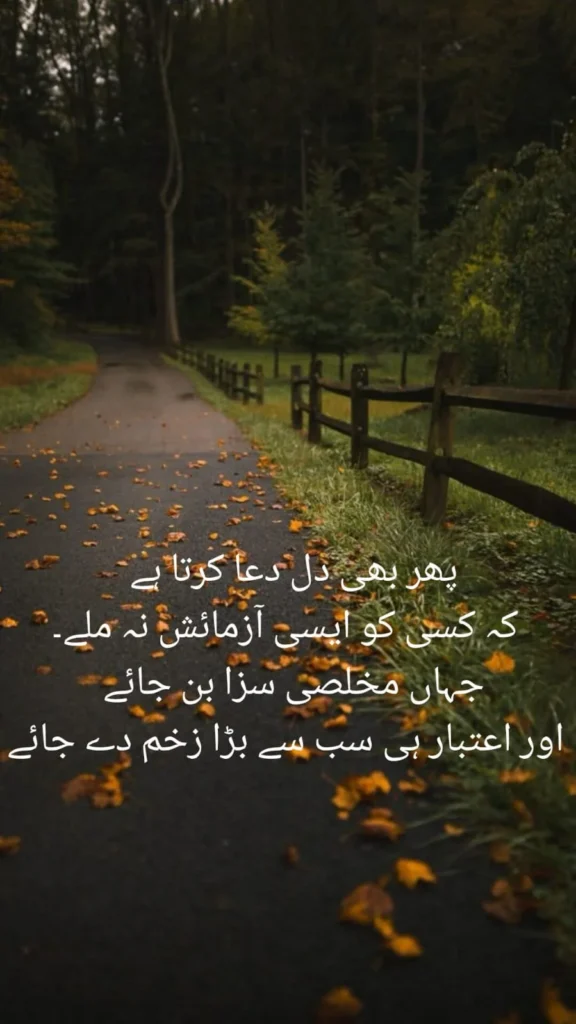 urdu poem about broken trust along a quiet autumn road lined with a wooden fence