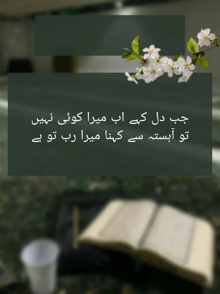 urdu poem on a blurred quran background with white flowers, allah se umeed poetry