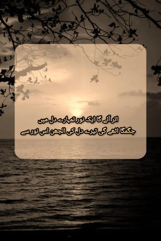 mohabbat shayari sunset over calm sea representing noor utarne wali roshni dil mein
