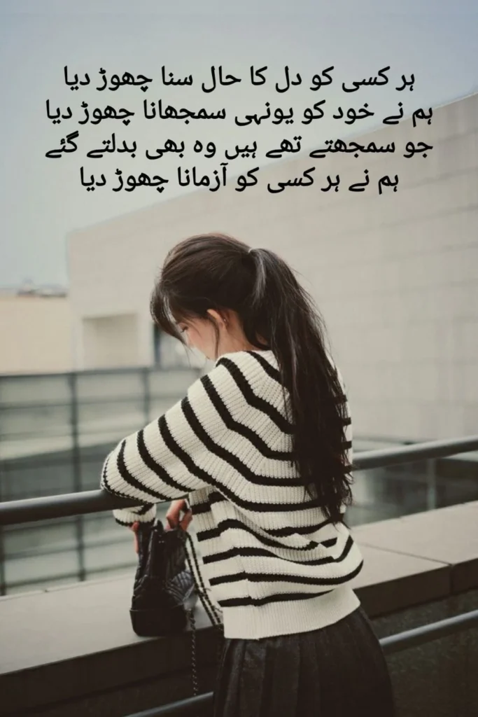 girl standing alone on a rooftop, urdu poetry about giving up on people who never listened
